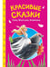 Обложка книги «СКАЗКИ ДЕТЯМ. Красивые сказки Ганса Христиана Андерсена», ISBN 9785378357390