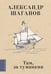 Обложка книги «Там, за туманами» — Шаганов Александр Алексеевич, ISBN 9785171802912