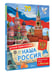 Дополнительное изображение книги «Наша Россия»