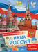 Обложка книги «Наша Россия» — Озорнина Алла Георгиевна, ISBN 9785171633646
