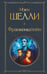 Обложка книги «Франкенштейн, или Современный Прометей» — Шелли  Мэри, ISBN 9785042291302
