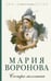 Обложка книги «Сестра молчания» — Воронова Мария Владимировна, ISBN 9785042259890