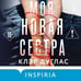 Дополнительное изображение книги «Моя новая сестра»