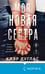 Дополнительное изображение книги «Моя новая сестра»