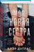 Дополнительное изображение книги «Моя новая сестра»
