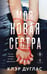 Обложка книги «Моя новая сестра» — Дуглас Клэр, ISBN 9785042211911