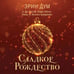 Дополнительное изображение книги «Сладкое Рождество»
