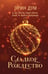 Обложка книги «Сладкое Рождество» — Дум Эрин;Лейтон Кэрри, ISBN 9785042126253