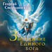 Дополнительное изображение книги «Завещание Единого бога»