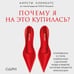 Дополнительное изображение книги «Почему я на это купилась? Откровенно о стиле, навязанных сценариях моды и выборе, который нравится именно вам»