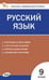 Обложка книги «КИМ Русский язык 9 кл.» — Егорова Н.В., ISBN 9785408075041