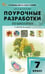 Обложка книги «ПШУ 7 кл. Биология к УМК Пасечника.» — Константинова И.Ю., ISBN 9785408075249
