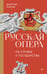 Обложка книги «Русская опера на службе у государства», ISBN 9785446142712