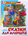 Обложка книги «Сказки для малышей», ISBN 9785978109320