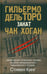Обложка книги «Закат. Трилогия "Штамм". Книга вторая» — Дель Торо Гильермо, Хоган Чак, ISBN 9785986972398