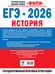 Дополнительное изображение книги «ЕГЭ-2026. История. 30 тренировочных вариантов экзаменационных работ для подготовки к ЕГЭ»