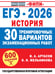 Обложка книги «ЕГЭ-2026. История. 30 тренировочных вариантов экзаменационных работ для подготовки к ЕГЭ» — Артасов Игорь Анатольевич;Мельникова Ольга Николаевна, ISBN 9785171728298