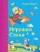 Обложка книги «Игрушки. Стихи (ил. В. и Ю. Трубицыных)_Д» — Барто Агния Львовна, ISBN 9785041919054