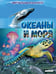Обложка книги «Океаны и моря. Виртуальная реальность_С» — МакРей Анна, ISBN 9785041670160
