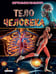 Обложка книги «Тело человека. Виртуальная реальность_С» — Джонсон Маркус, ISBN 9785041670177