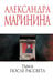 Обложка книги «Тьма после рассвета» — Маринина Александра Борисовна, ISBN 9785042161780