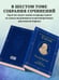 Дополнительное изображение книги «Талейран. Тайная дипломатия»