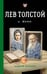 Обложка книги «Лев Толстой и жена» — Шляхов Андрей Левонович, ISBN 9785171802639