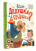 Дополнительное изображение книги «Дедушка, ты гдедушка?»