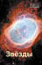 Обложка книги «Звезды» — None, ISBN 9785171758721
