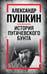 Обложка книги «История Пугачевского бунта» — Пушкин Александр Сергеевич, ISBN 9785002690251