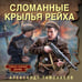 Дополнительное изображение книги «Сломанные крылья рейха»