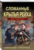 Дополнительное изображение книги «Сломанные крылья рейха»