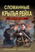 Обложка книги «Сломанные крылья рейха» — Тамоников Александр Александрович, ISBN 9785042260698