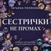 Дополнительное изображение книги «Сестрички не промах»