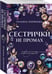 Дополнительное изображение книги «Сестрички не промах»