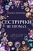 Обложка книги «Сестрички не промах» — Полякова Татьяна Викторовна, ISBN 9785042298714