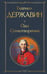 Обложка книги «Оды. Стихотворения» — Державин Гавриил Романович, ISBN 9785042152931