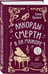Дополнительное изображение книги «Аккорды смерти в ля мажоре»