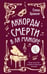 Обложка книги «Аккорды смерти в ля мажоре» — Бриолле Елена, ISBN 9785042172090