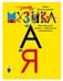 Обложка книги «Пастухи фараона» — Финкельштейн Э.