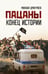 Обложка книги «Пацаны: конец истории. 96664» — Дмитриев М.