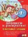 Обложка книги «Знакомимся с буквами прописи для малышей» — Ю. Астапова, ISBN 9785001612117