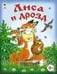 Обложка книги «Лиса и дрозд сказки 8стр» — Русская народная сказка, ISBN 9785993015835
