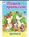 Обложка книги «Пишем правильно прописи для малышей» — О.Голенищева, ISBN 9785001612179