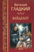 Обложка книги «Вайделот» — Гладкий Виталий Дмитриевич, ISBN 9785444461068
