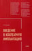 Обложка книги «Введение в кохлеарную имплантацию ИЗД.2», ISBN 9785992516449