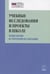 Обложка книги «Учебные исследования и проекты в школе», ISBN 9785992513455