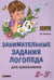 Обложка книги «Занимательные задания логопеда для школьников 2-3 кл.», ISBN 9785992508727