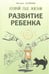 Обложка книги «Развитие ребенка.Второй год жизни», ISBN 9785992510409