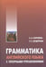 Обложка книги «Грамматика английского языка с опорными упражнениями (переплет)», ISBN 9785992509793